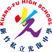 新竹市私立光復高級中學進修部