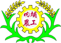 國立內埔高級農工職業學校