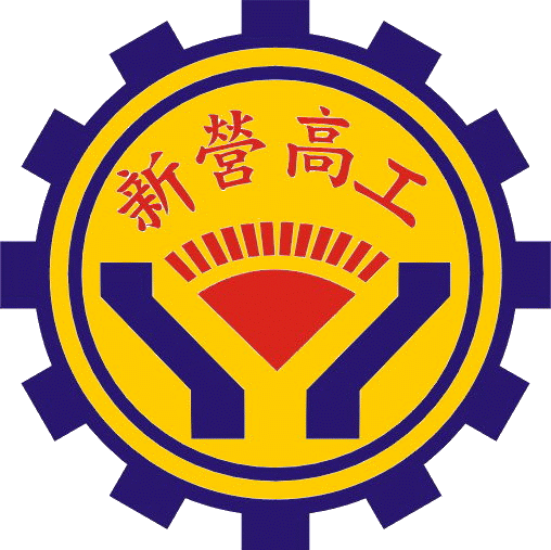 國立新營高級工業職業學校(日校)
