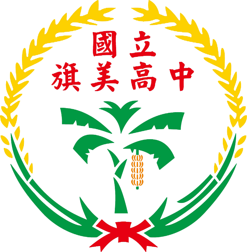國立旗美高級中學