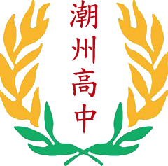 國立潮州高級中學
