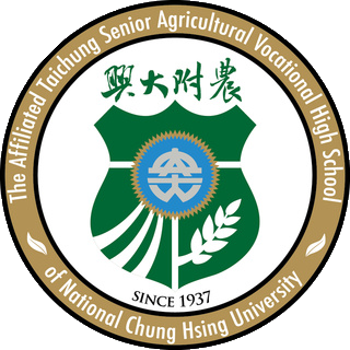 國立中興大學附屬臺中高級農業職業學校(日校)
