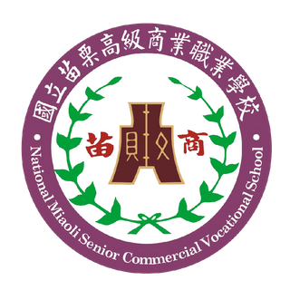 國立苗栗高級商業職業學校