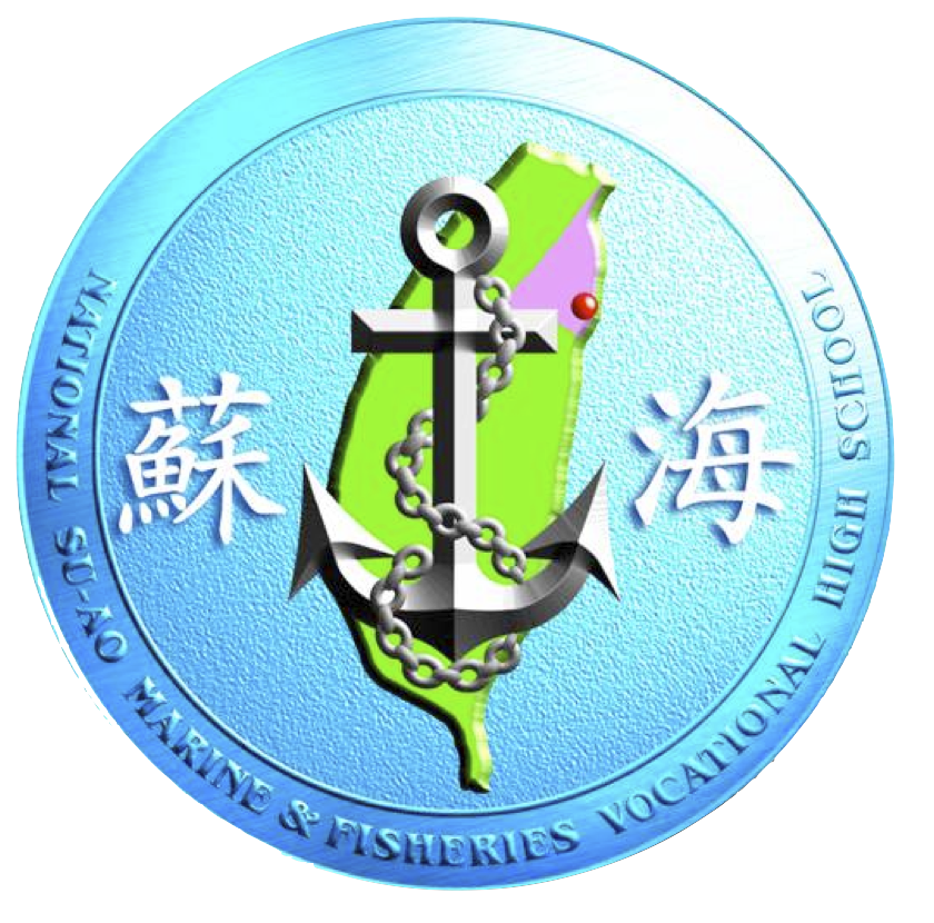 國立蘇澳高級海事水產職業學校(日校)
