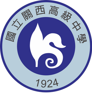 國立關西高級中學