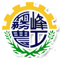 臺中市立霧峰農業工業高級中等學校