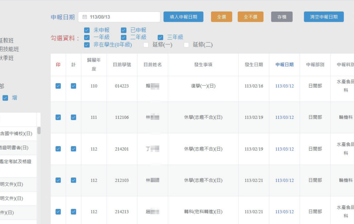 學籍異動及申報